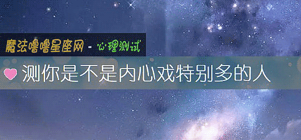 測你是不是內心戲特別多的人