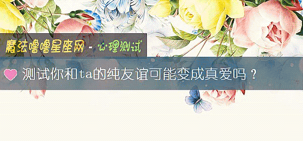 測試你和ta的純友誼可能變成真愛嗎？