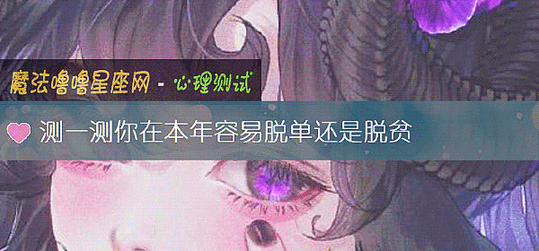 測一測你在本年容易脫單還是脫貧