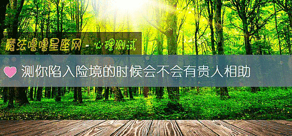 測你陷入險境的時候會不會有貴人相助