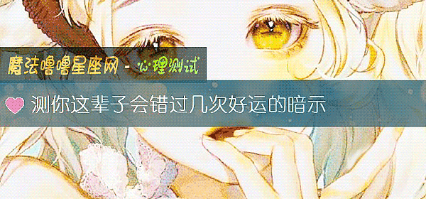 測你這輩子會錯過幾次好運的暗示