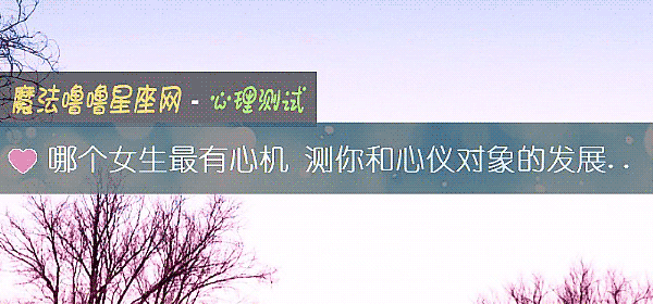 哪個女生最有心機 測你和心儀對象的發展趨勢