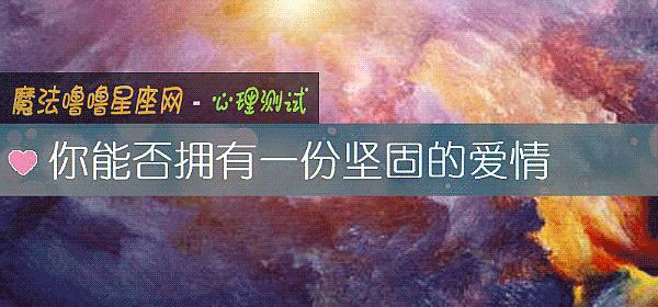 你能否擁有一份堅固的愛情