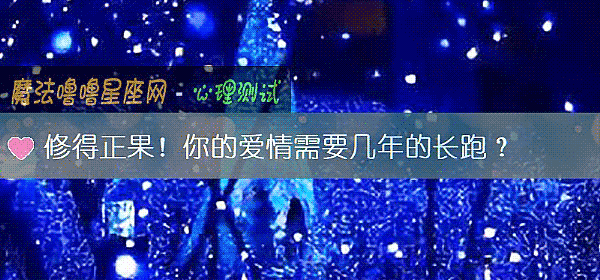 修得正果！你的愛情需要幾年的長跑？