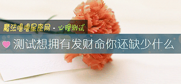 測試想擁有發財命你還缺少什麼