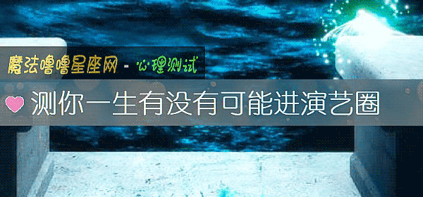 測你一生有沒有可能進演藝圈