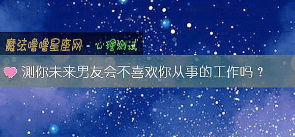 測你未來男友會不喜歡你從事的工作嗎？