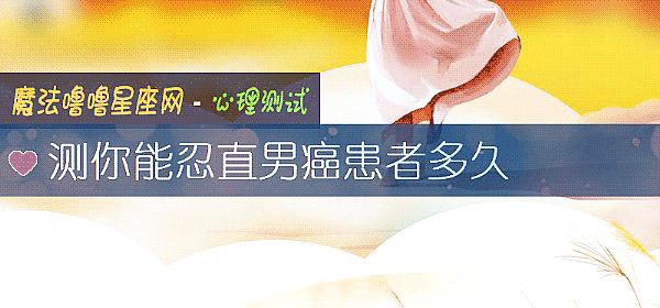 測你能忍直男癌患者多久