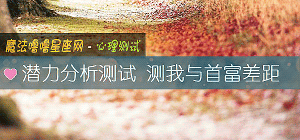 潛力分析測試 測我與首富差距