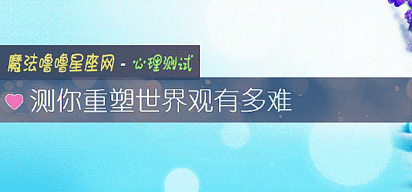 測你重塑世界觀有多難