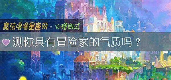 測你具有冒險家的氣質嗎？