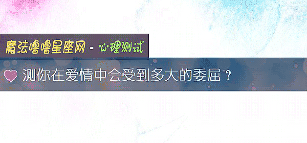 測你在愛情中會受到多大的委屈？