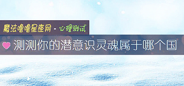 測測你的潛意識靈魂屬于哪個國