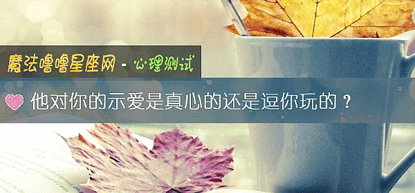 他對你的示愛是真心的還是逗你玩的？