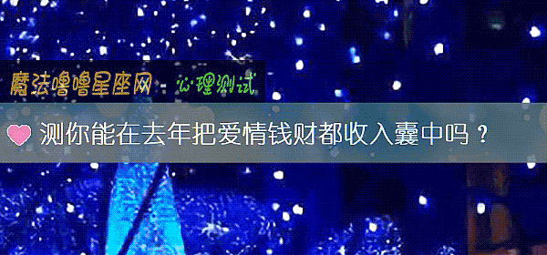 測你能在去年把愛情錢財都收入囊中嗎？