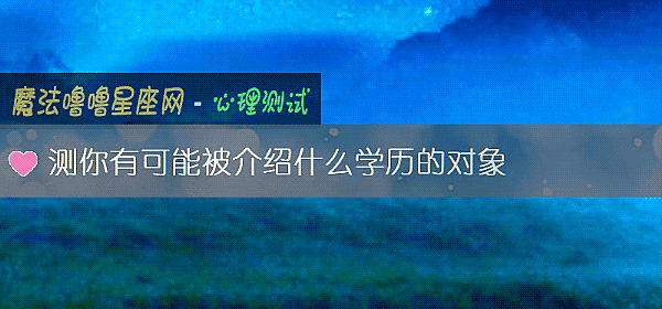 測你有可能被介紹什麼學曆的對象