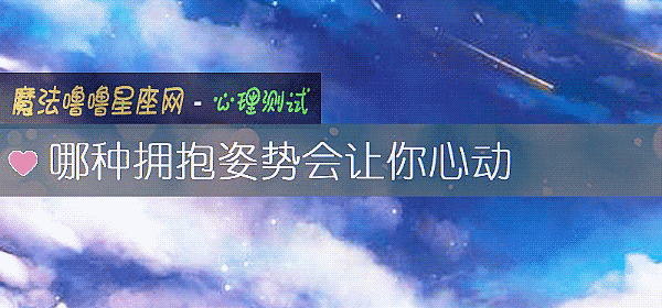 哪種擁抱姿勢會讓你心動