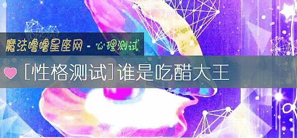 誰是吃醋大王