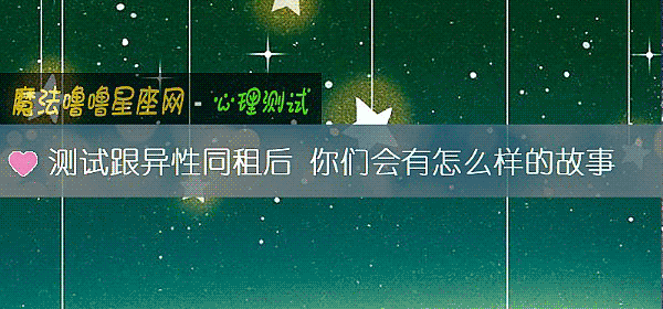 測試跟異性同租後 你們會有怎麼樣的故事