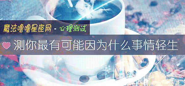 測你最有可能因爲什麼事情輕生