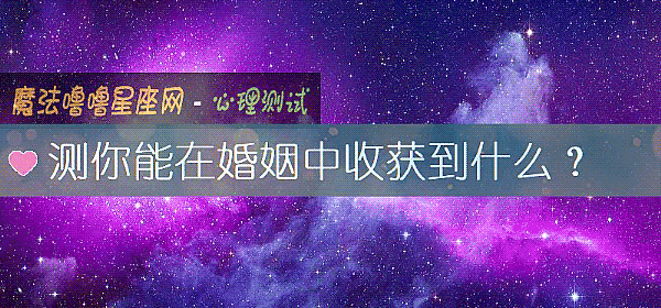 測你能在婚姻中收獲到什麼？
