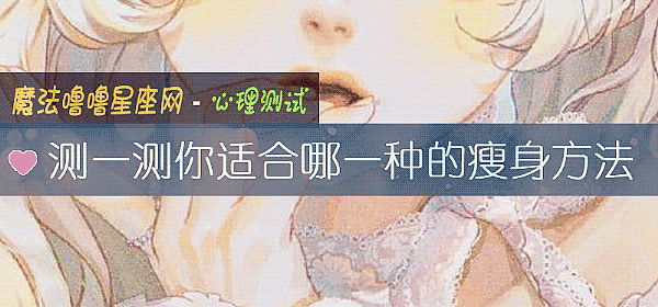 測一測你適合哪一種的瘦身方法