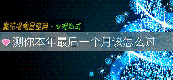 測你本年最後一個月該怎麼過