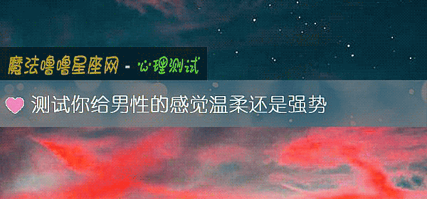 測試你給男性的感覺溫柔還是強勢