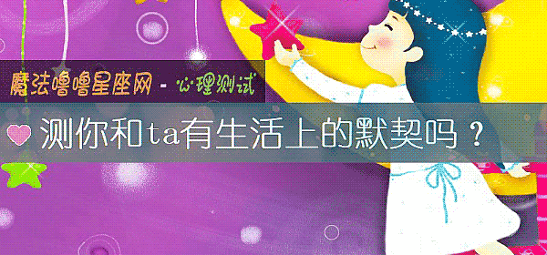 測你和ta有生活上的默契嗎？