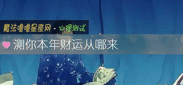 測你本年財運從哪來