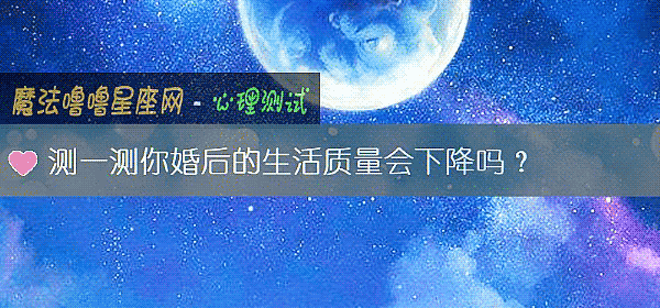 測一測你婚後的生活質量會下降嗎？