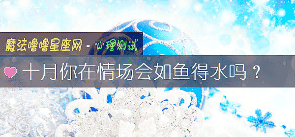 十月你在情場會如魚得水嗎？