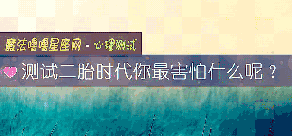 測試二胎時代你最害怕什麼呢？