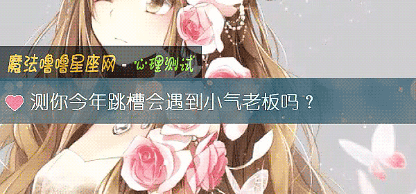 測你今年跳槽會遇到小氣老板嗎?