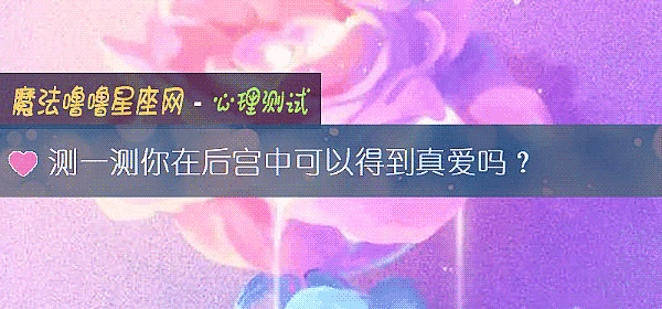 測一測你在後宮中可以得到真愛嗎？