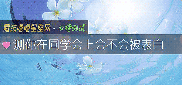 測你在同學會上會不會被表白