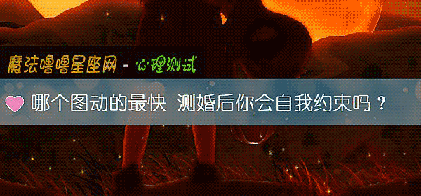 哪個圖動的最快 測婚後你會自我約束嗎?