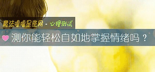 測你能輕松自如地掌握情緒嗎？