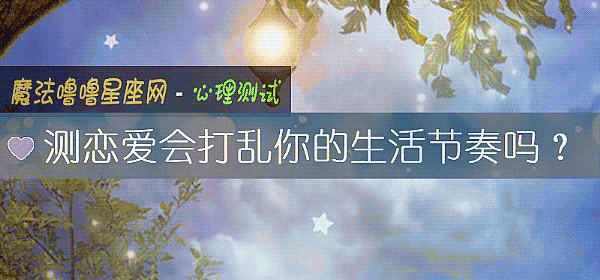 測戀愛會打亂你的生活節奏嗎？
