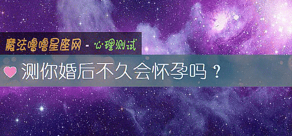 測你婚後不久會懷孕嗎？