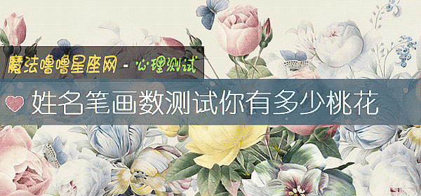 姓名筆畫數測試你有多少桃花