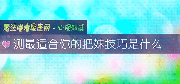 測最適合你的把妹技巧是什麼