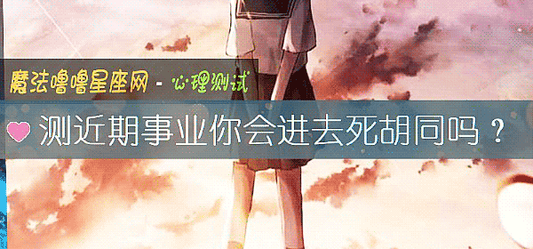 測近期事業你會進去死胡同嗎？