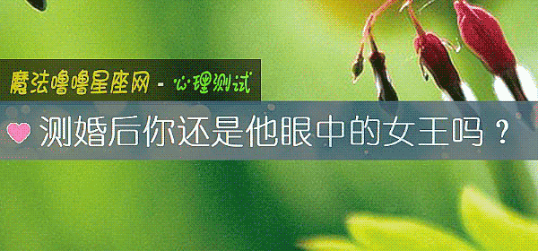 測婚後你還是他眼中的女王嗎？