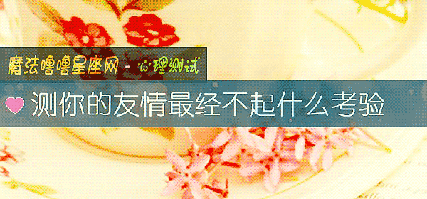 測你的友情最經不起什麼考驗