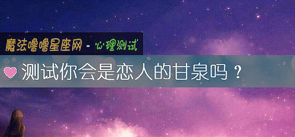 測試你會是戀人的甘泉嗎？
