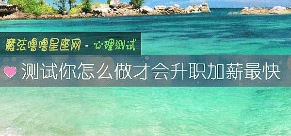 測試你怎麼做才會升職加薪最快