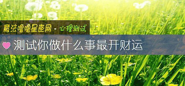 測試你做什麼事最開財運