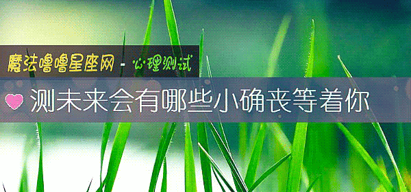 測未來會有哪些小確喪等著你