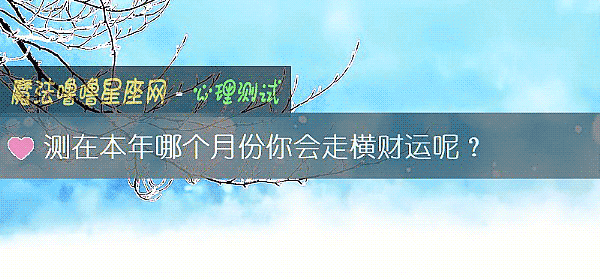 測在本年哪個月份你會走橫財運呢？